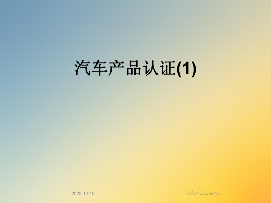 汽车产品认证课件1.ppt_第1页