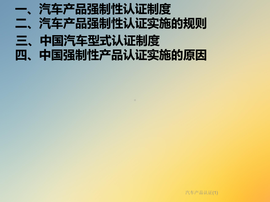 汽车产品认证课件1.ppt_第2页