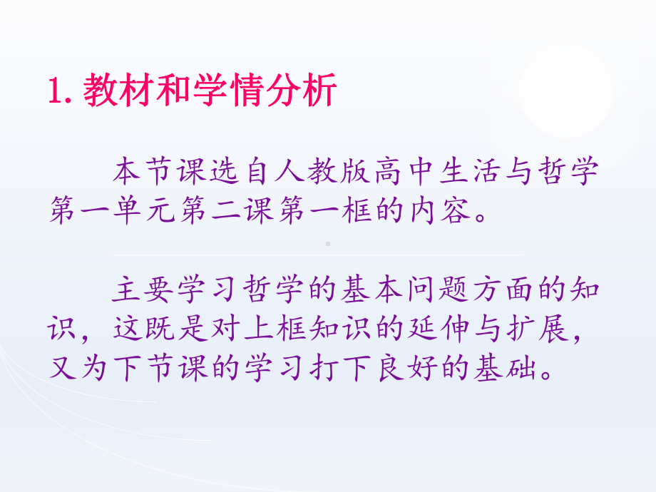 哲学的基本问题说课课件.ppt_第3页