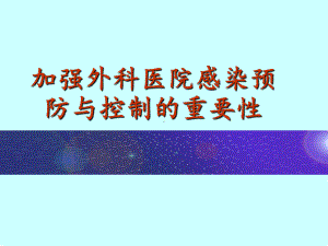 外科医院感染管理课件.ppt