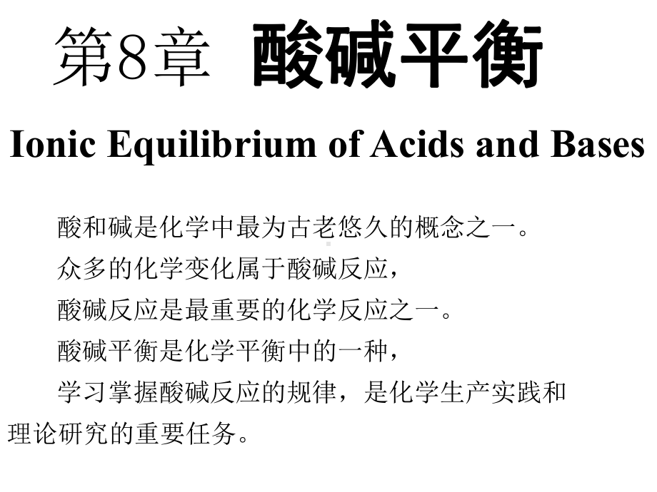 第8章-酸碱平衡--大学一年级-无机化学-课件.ppt_第1页