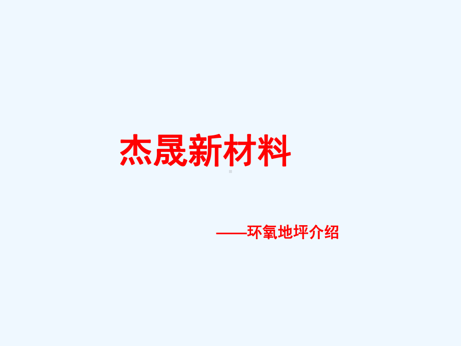 杰晟环氧树脂地坪漆课件.ppt_第1页