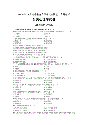 2017年10月自考00643公关心理学试题及答案.docx