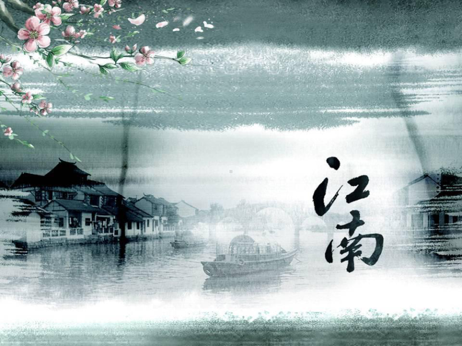 七年级语文下册-第11课《水仙子-咏江南》课件1-精选课件.ppt_第1页