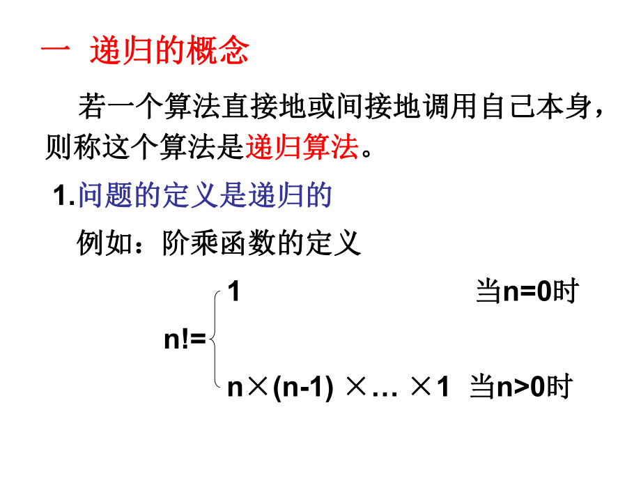 数据结构叶核亚递归课件.ppt_第2页