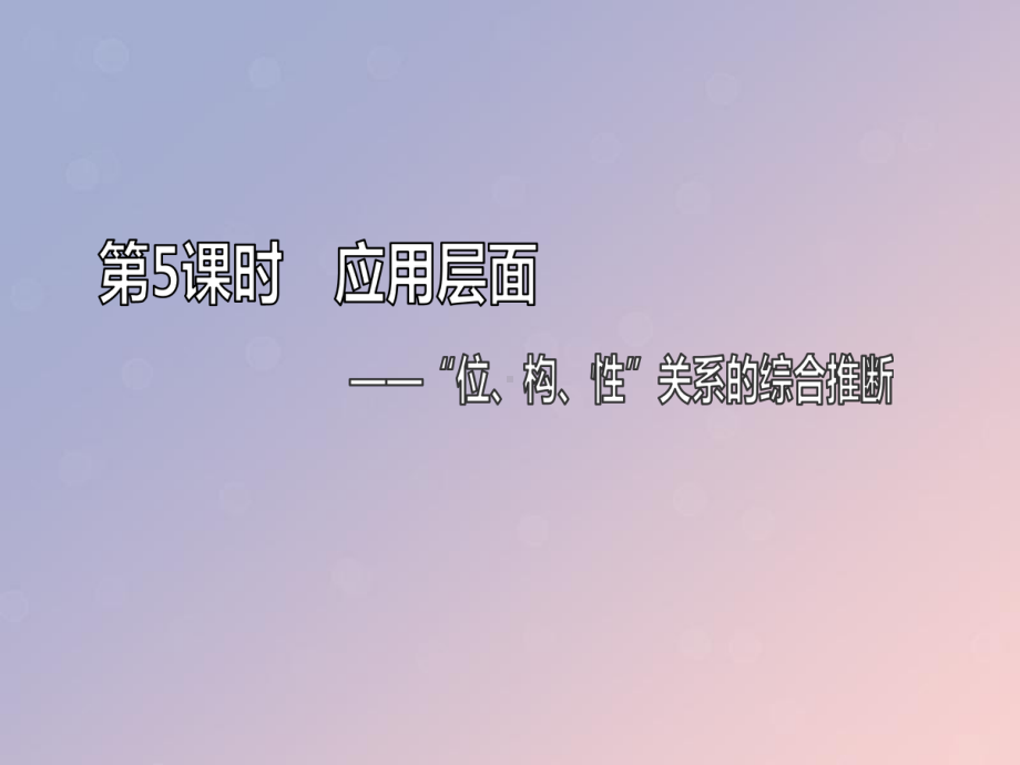 新课改瘦专高考化学一轮复习85应用层面“位构性”关系的综合推断课件.ppt_第1页