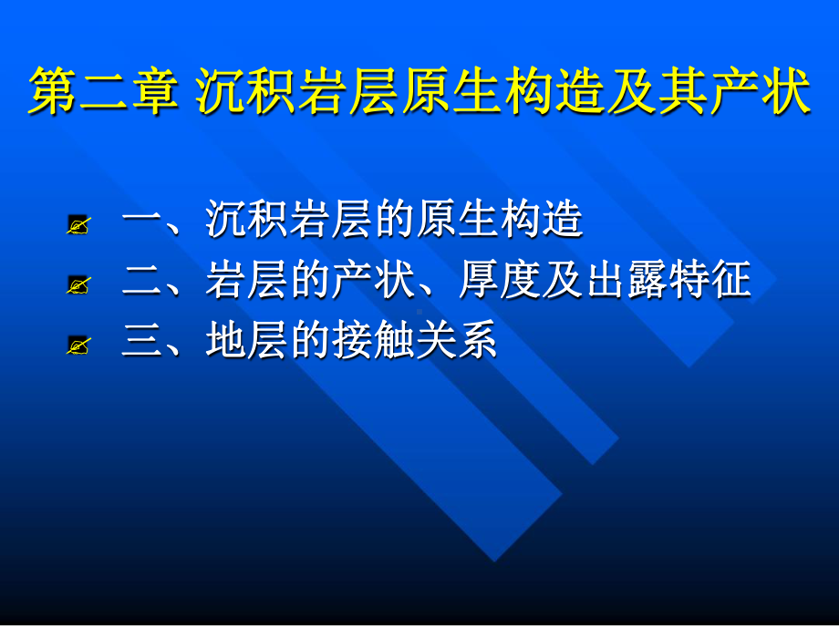 沉积岩原生构造课件.ppt_第1页