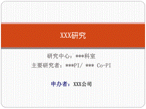 研究中心科室主要研究者PICoPI申办者XXX课件.ppt