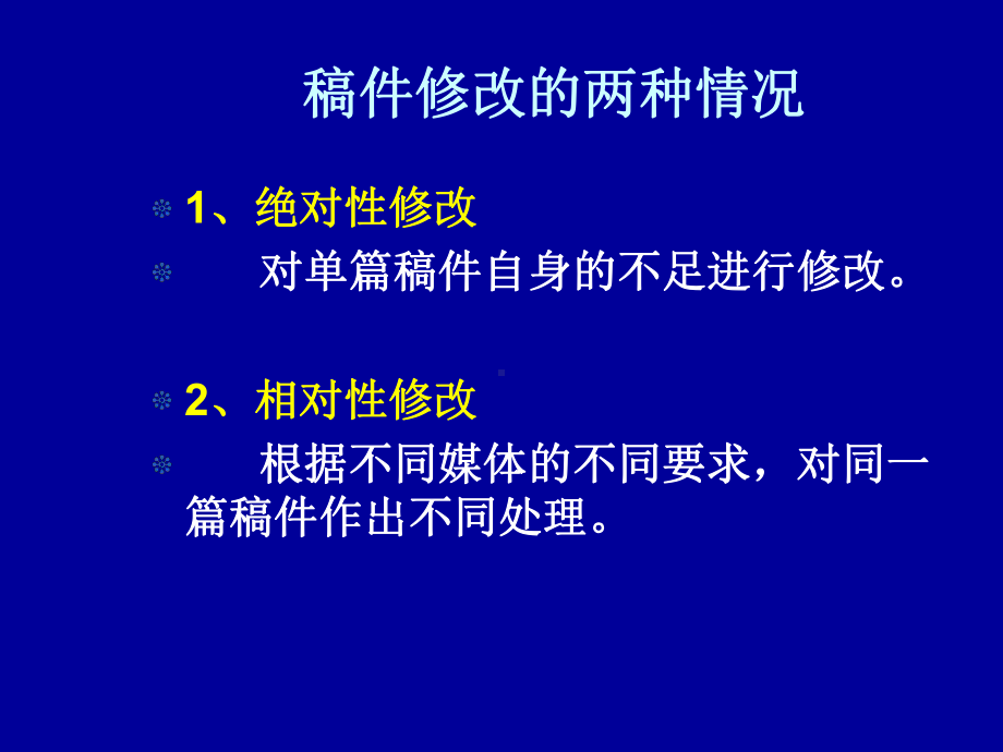 第五章-修改稿件(新)课件.ppt_第1页