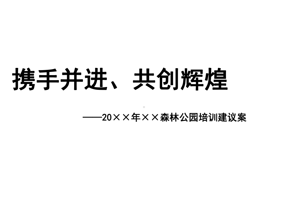 （团队拓展）企业员工内部培训主题活动策划方案(实用精彩)课件.pptx_第2页