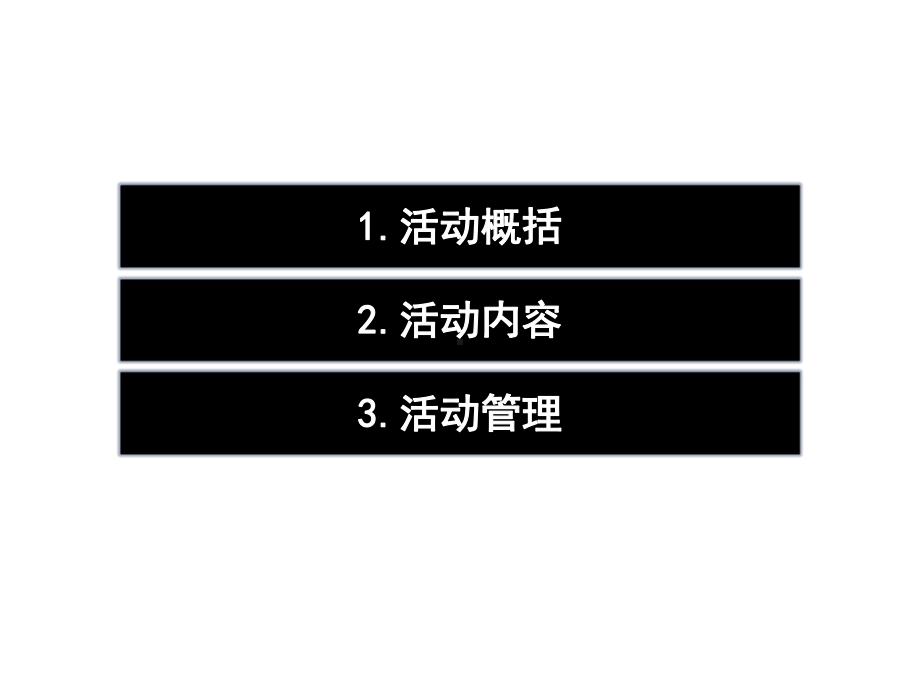 （团队拓展）企业员工内部培训主题活动策划方案(实用精彩)课件.pptx_第3页