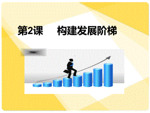 构建发展阶梯课件.ppt