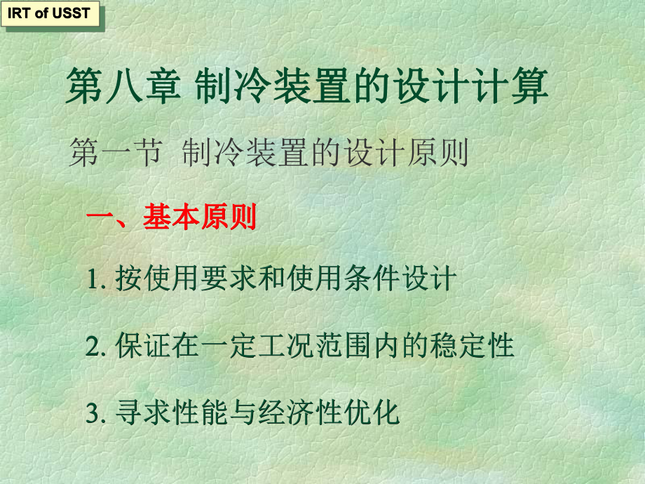 制冷装置的设计计算课件.ppt_第1页