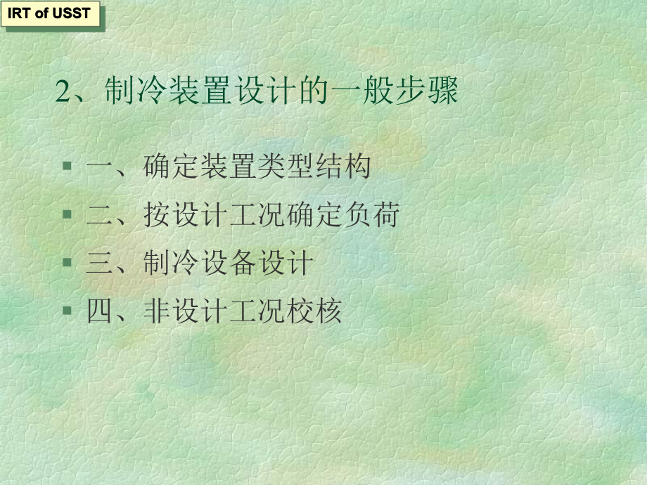 制冷装置的设计计算课件.ppt_第2页