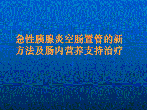 急性胰腺炎空肠置管的新方法及肠内营养支持治疗课件.ppt