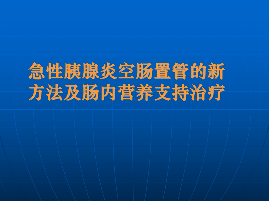 急性胰腺炎空肠置管的新方法及肠内营养支持治疗课件.ppt_第1页