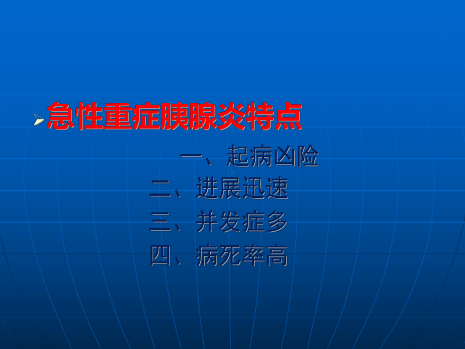 急性胰腺炎空肠置管的新方法及肠内营养支持治疗课件.ppt_第2页