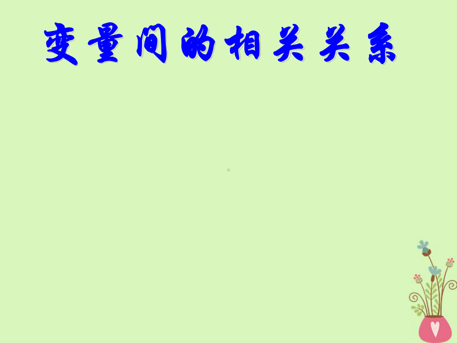 某高中数学第二章统计23变量间的相关关系课件新人教A版必修3.ppt_第1页