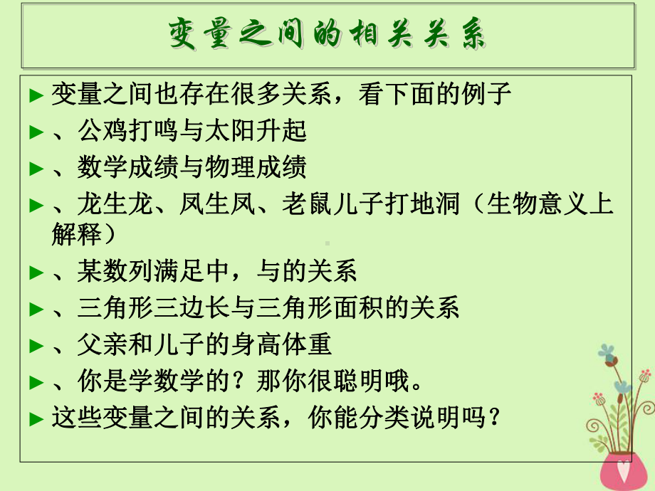 某高中数学第二章统计23变量间的相关关系课件新人教A版必修3.ppt_第2页