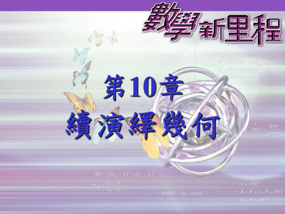 第10章续演绎几何课件.ppt_第1页