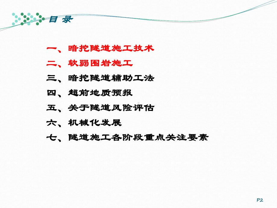 浅埋暗挖隧道设计与施工(摘要)课件.ppt_第2页