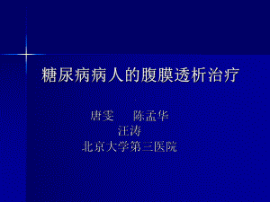 糖尿病病人的腹膜透析治疗-爱肾医疗课件.ppt