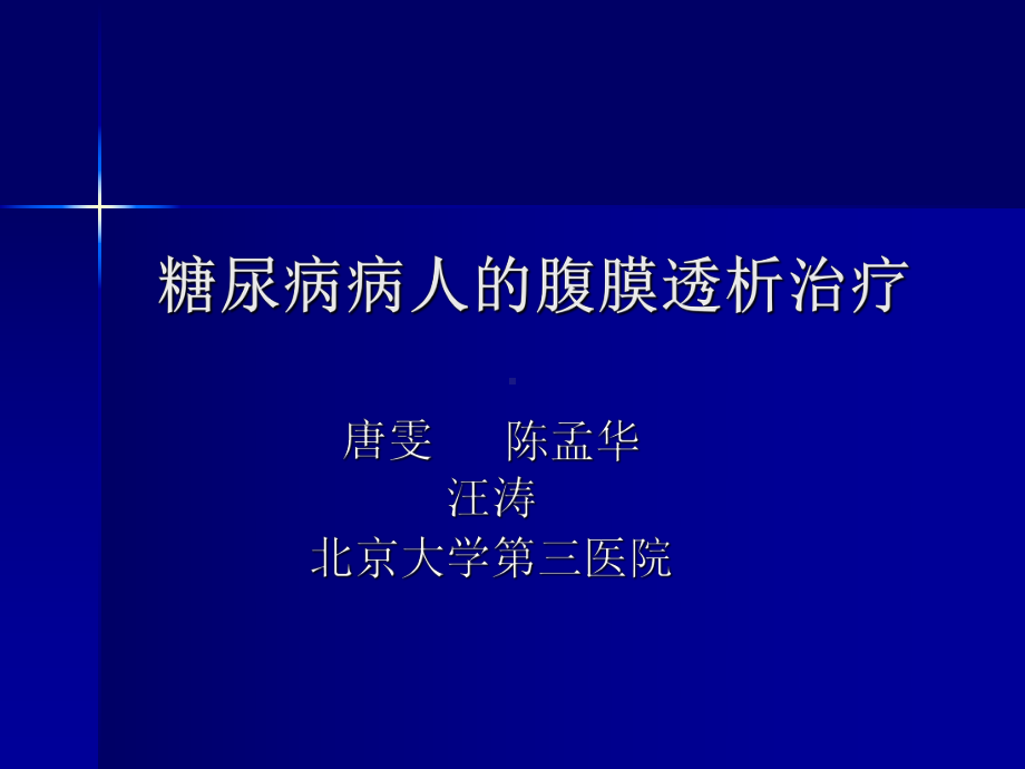 糖尿病病人的腹膜透析治疗-爱肾医疗课件.ppt_第1页