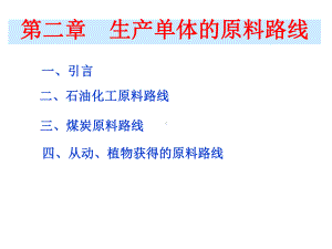 引言石油化工原料路线三课件.ppt