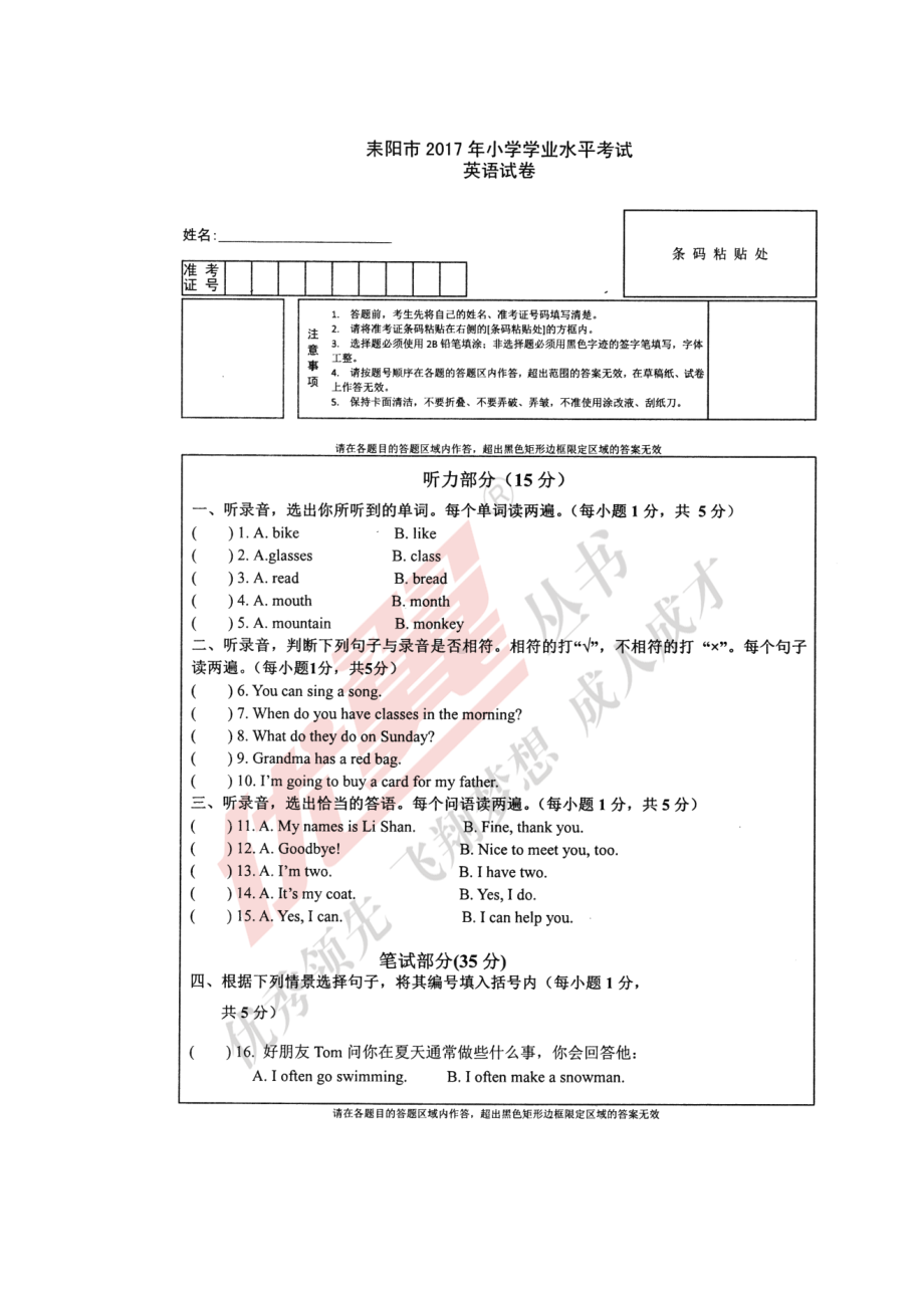 湖南耒阳小学毕业水平考试.doc_第1页