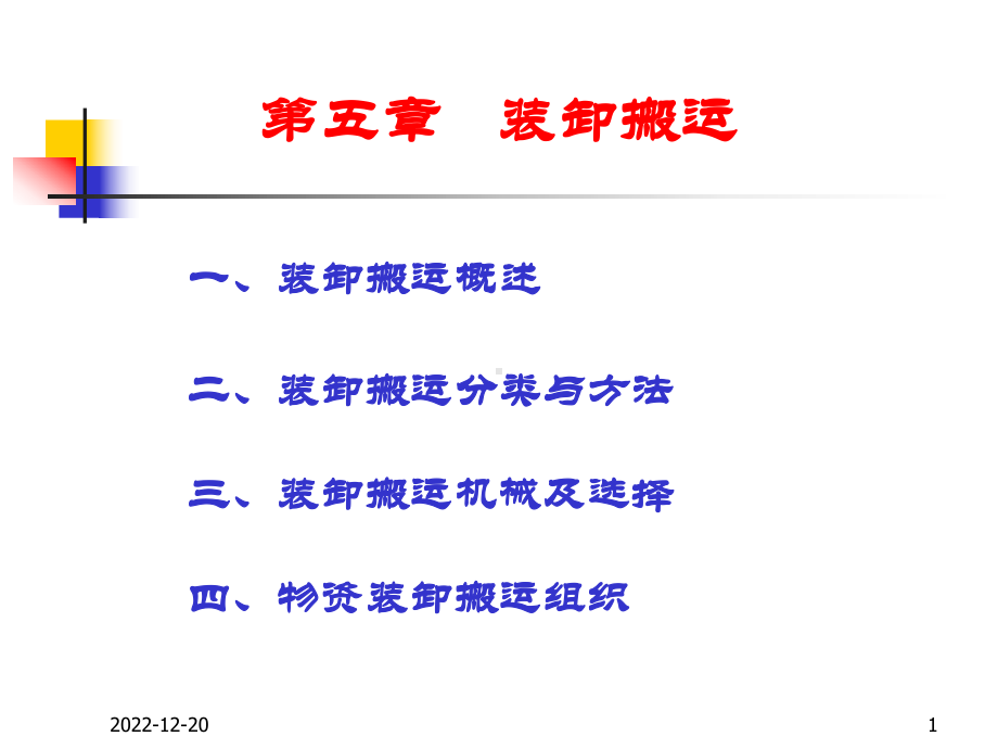 初中教育装卸与运输管理课件.pptx_第1页