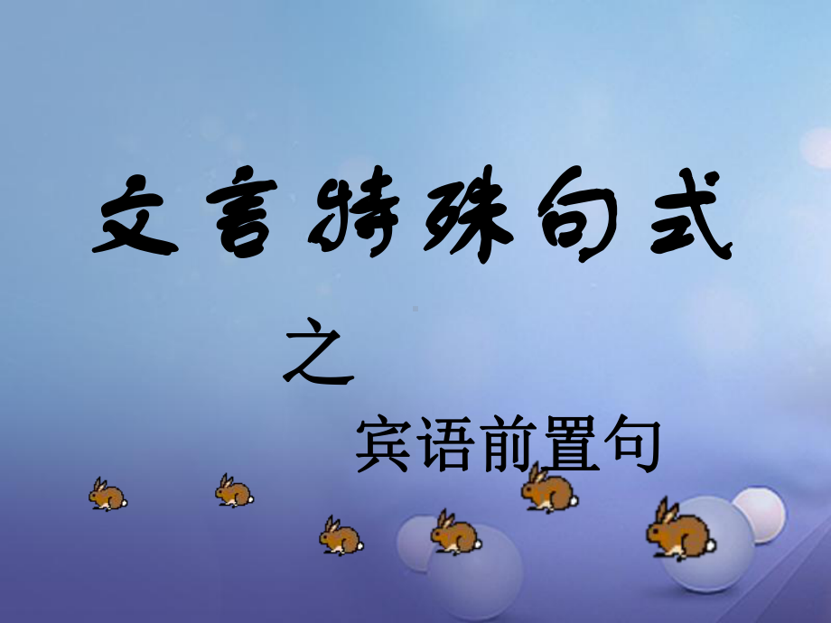 内蒙古鄂尔多斯市中考语文文言文复习专题常见文言文句式课件.ppt_第2页