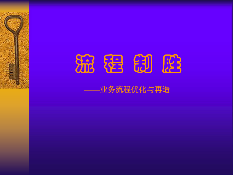 业务流程优化与再造课件.ppt_第1页