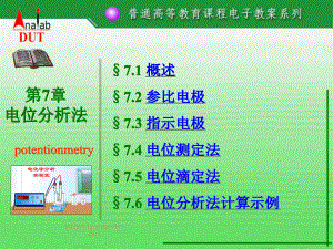 第7章-电位分析法课件.ppt