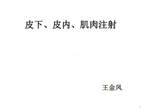 皮下皮内肌肉注射参考教学课件.ppt