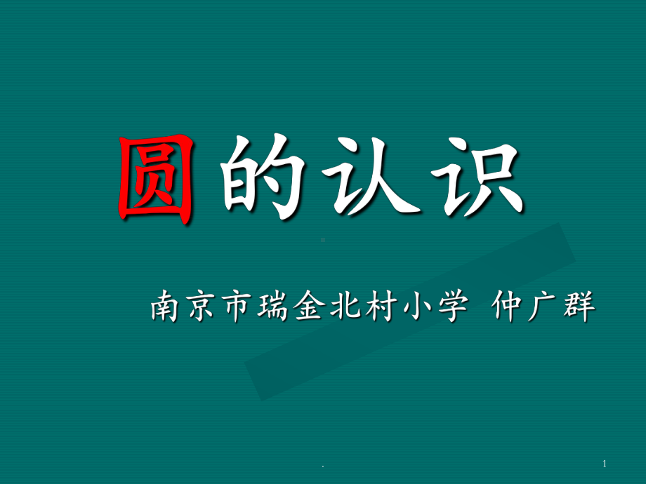 圆的认识16版课件.ppt_第1页