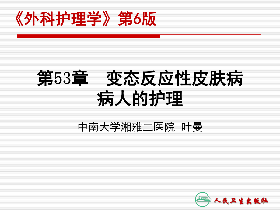 第53章-变态反应性皮肤病病人的护理课件.ppt_第1页