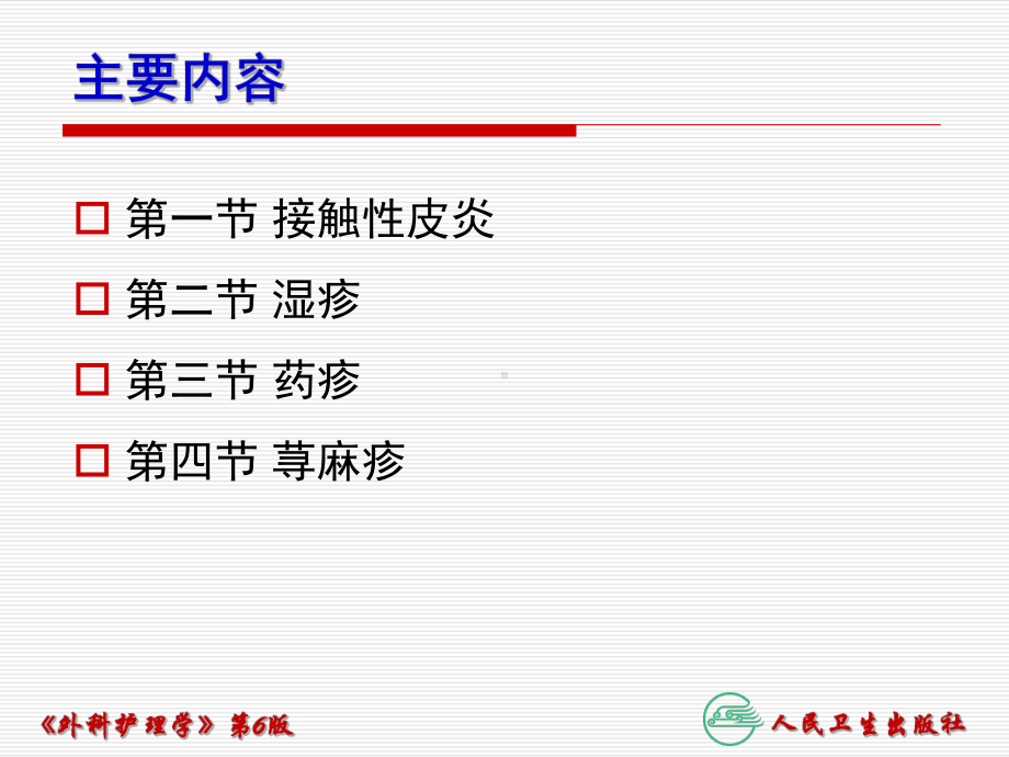 第53章-变态反应性皮肤病病人的护理课件.ppt_第3页