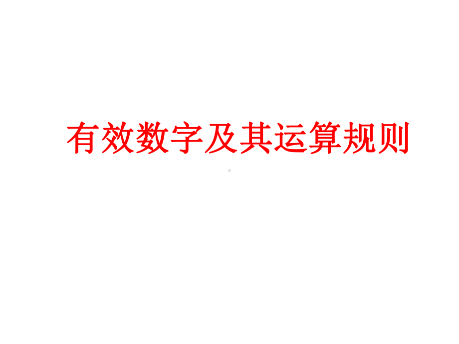 有效数字分析讲解课件.ppt_第1页