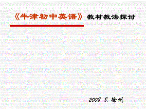 《牛津初中英语》教材教法探讨课件.ppt（纯ppt,可能不含音视频素材文件）