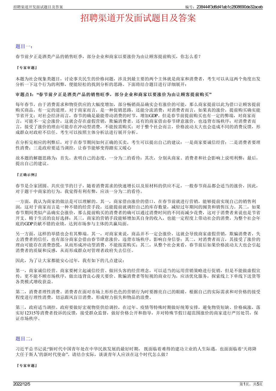 招聘渠道开发面试题目及答案.pdf_第1页