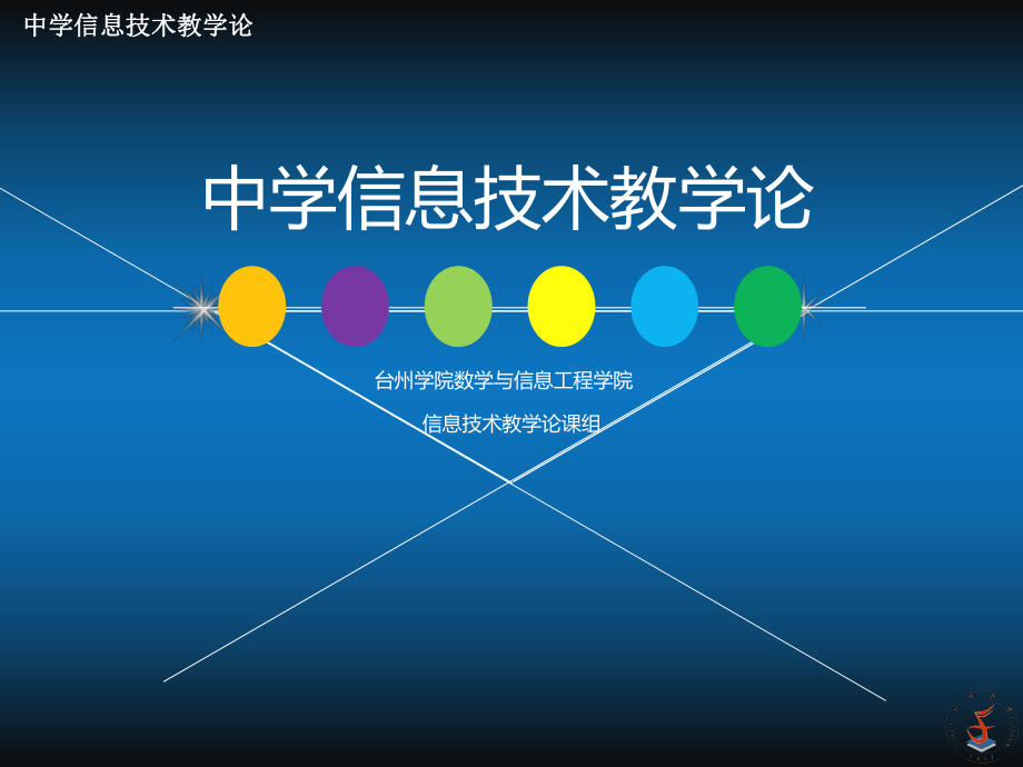 中学信息技术教学论课件.ppt_第1页