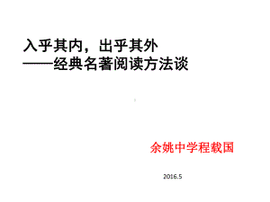 经典文学名著阅读方法谈课件.ppt