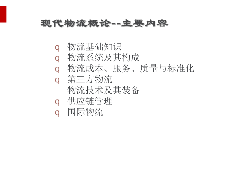 物流师职业资格认证培训课件.ppt_第3页