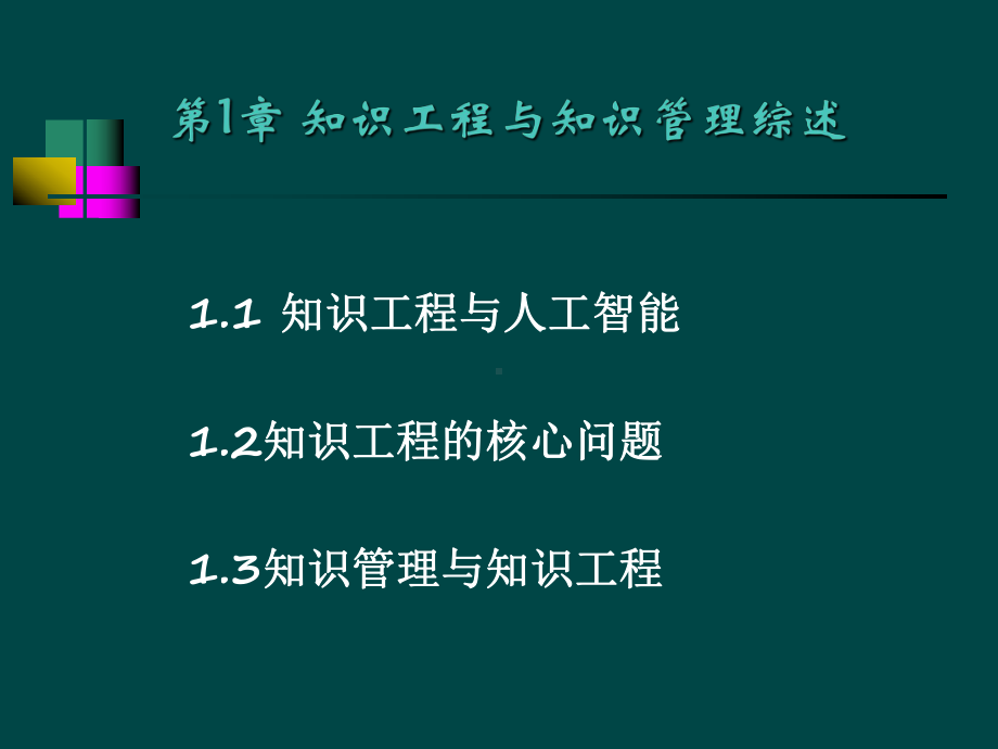 第一讲-知识工程与知识管理课件.ppt_第2页