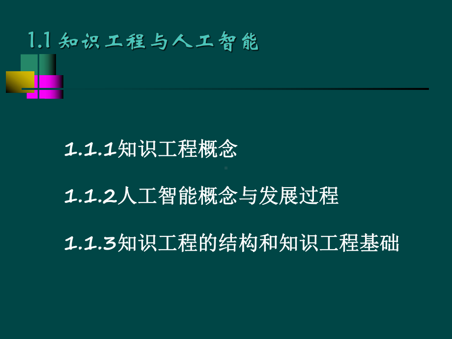 第一讲-知识工程与知识管理课件.ppt_第3页