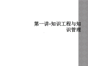 第一讲-知识工程与知识管理课件.ppt