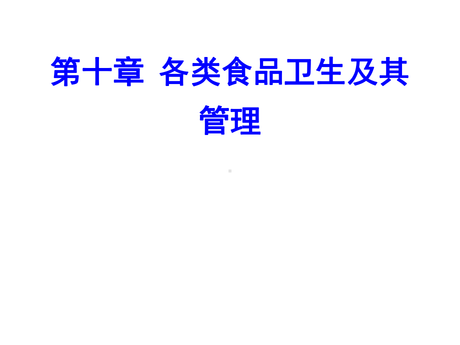 第九章各类食品卫生及其管理t整理课件.ppt_第1页