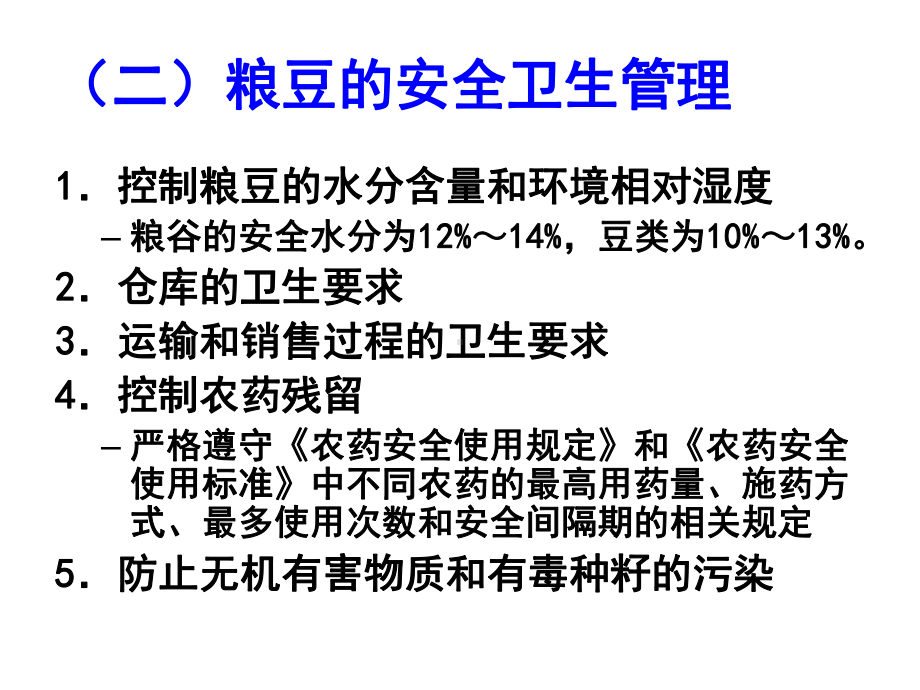 第九章各类食品卫生及其管理t整理课件.ppt_第3页