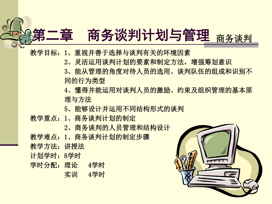 第二章商务谈判计划与管理课件.ppt_第1页