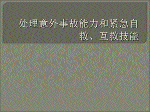 处理意外事故能力和紧急自救互救技能课件.ppt